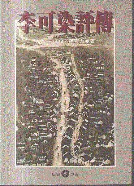 文献集珍丨万青力与中国近现代美术史研究