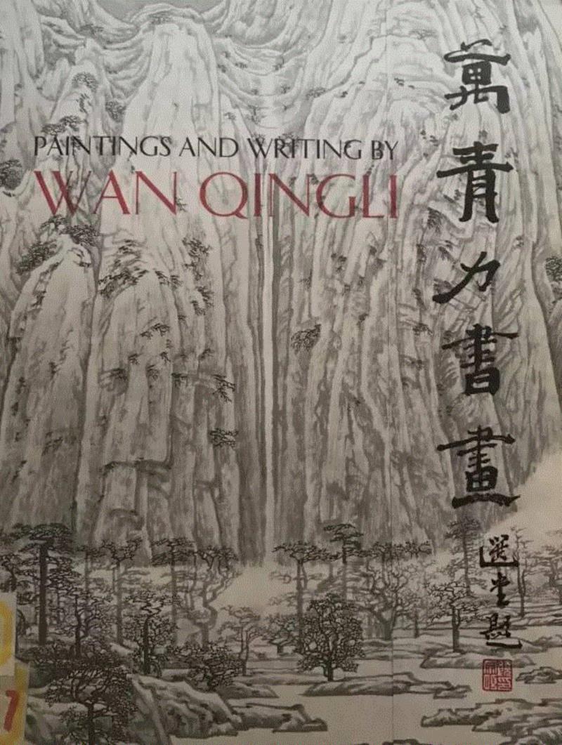 文献集珍丨万青力与中国近现代美术史研究