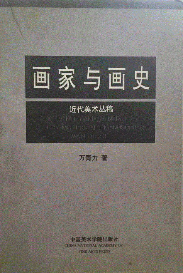 文献集珍丨万青力与中国近现代美术史研究