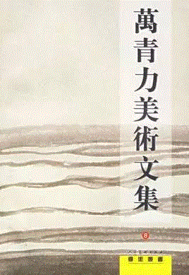 文献集珍丨万青力与中国近现代美术史研究