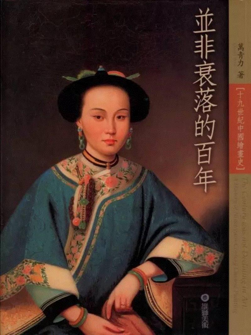 文献集珍丨万青力与中国近现代美术史研究