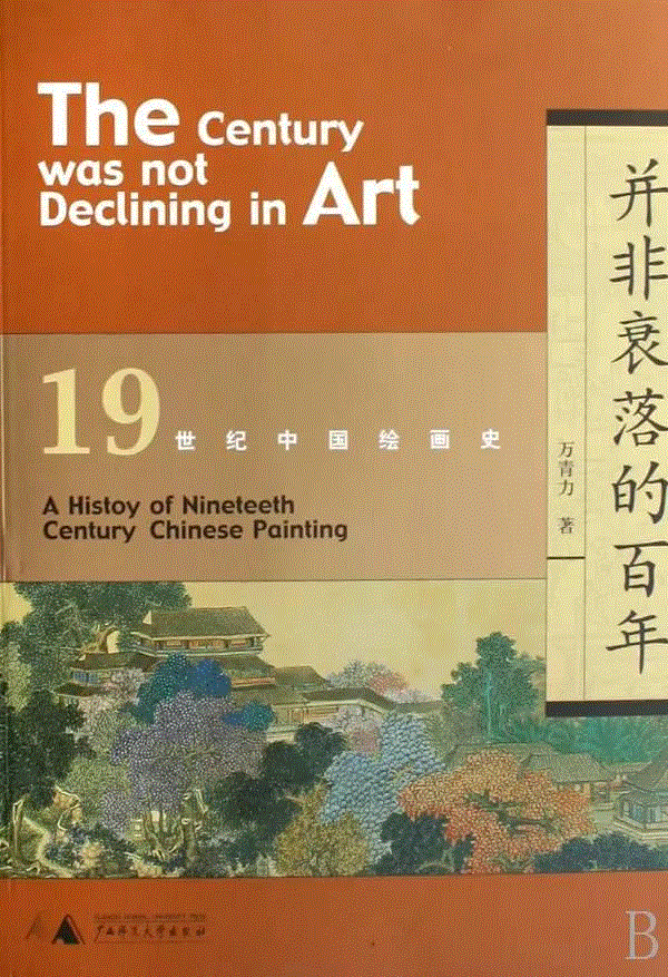 文献集珍丨万青力与中国近现代美术史研究