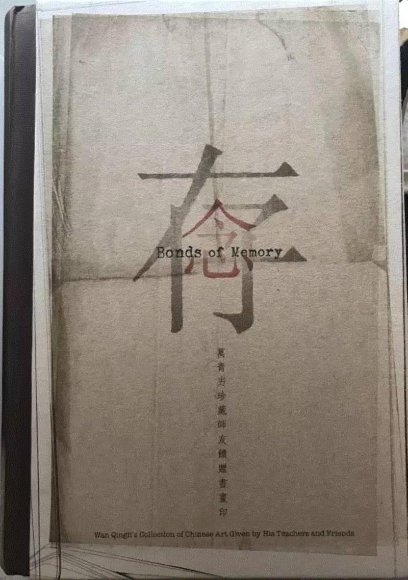 文献集珍丨万青力与中国近现代美术史研究