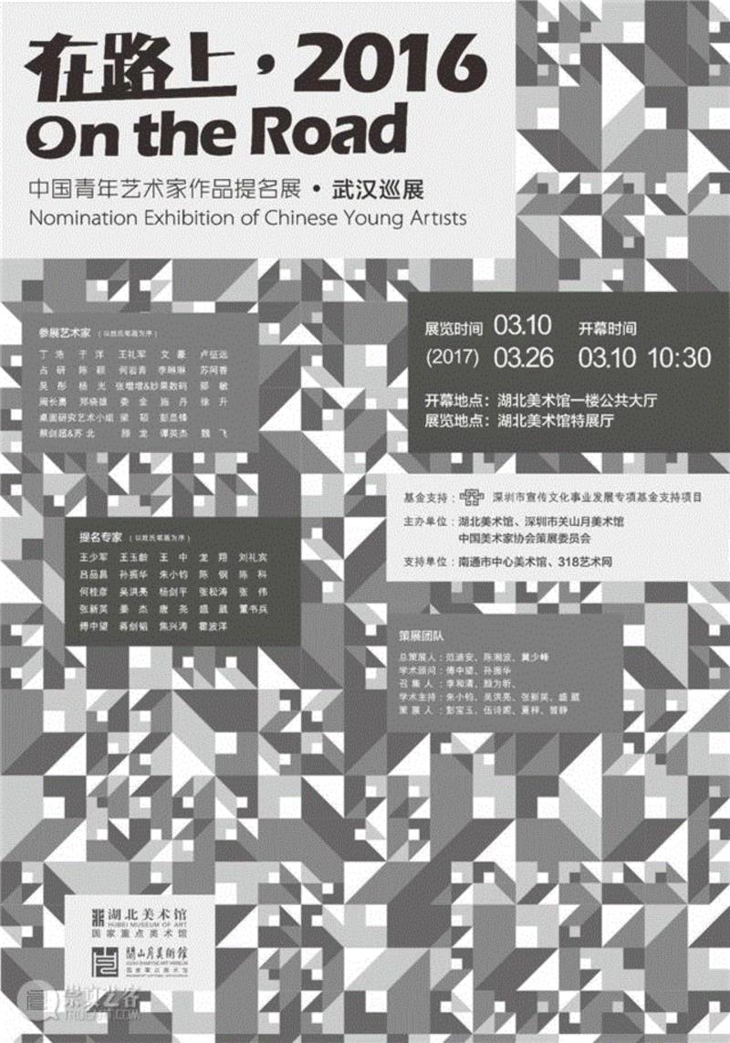 【展览】 在路上?2016：中国青年艺术家作品提名展·武汉巡展即将开幕！