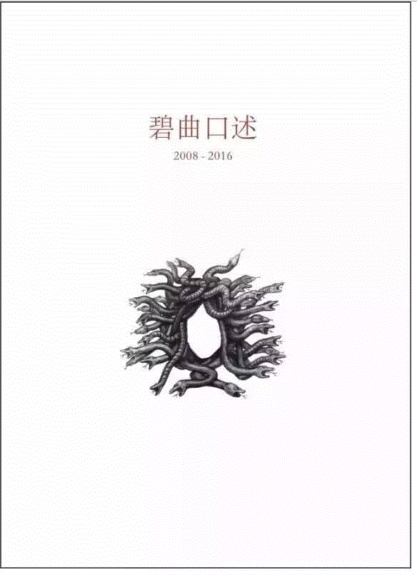 上双“51人” | 《碧曲口述》新书发布会 3/8（周三）