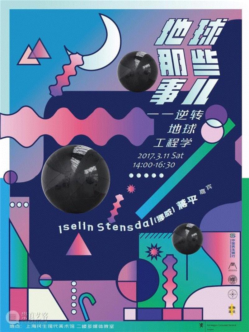 【民生讲座】地球那些事儿——逆转地球工程学