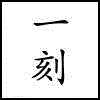请你记住 | 一刻
