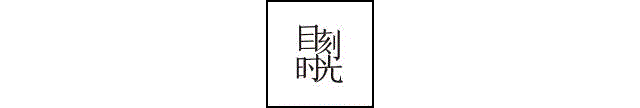 请你记住 | 一刻