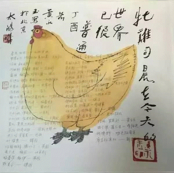 『 戏 说 鸡 语 』