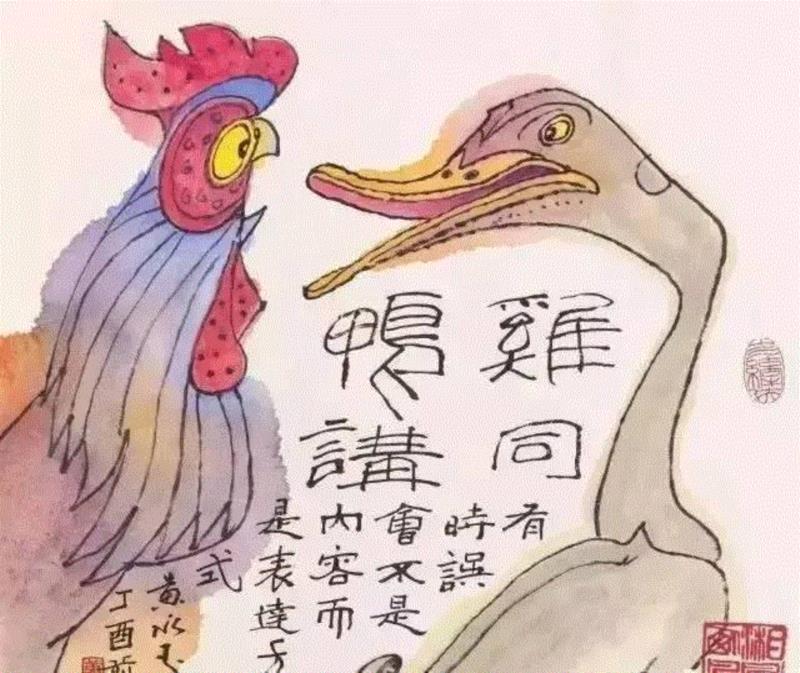 『 戏 说 鸡 语 』