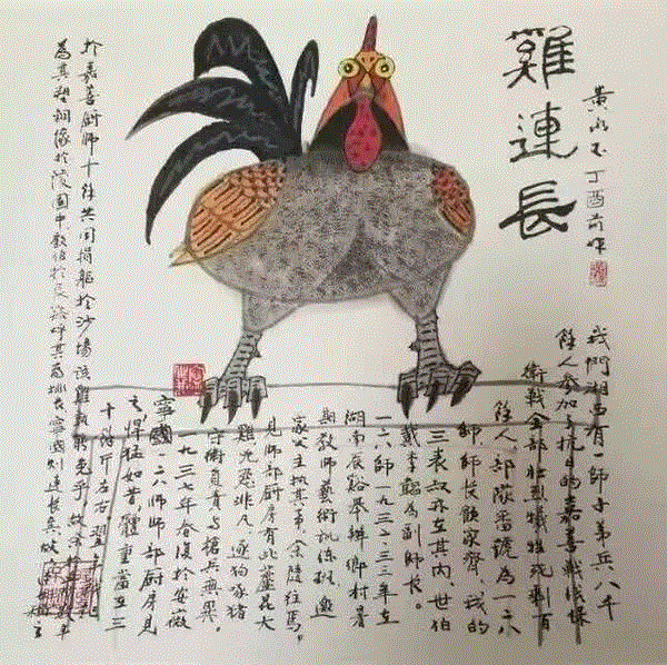 『 戏 说 鸡 语 』