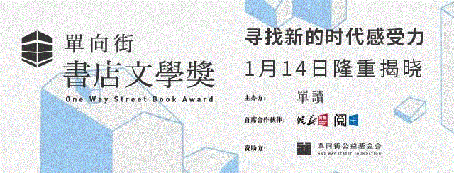 第二届单向街·书店文学奖颁奖典礼 | 文艺现场