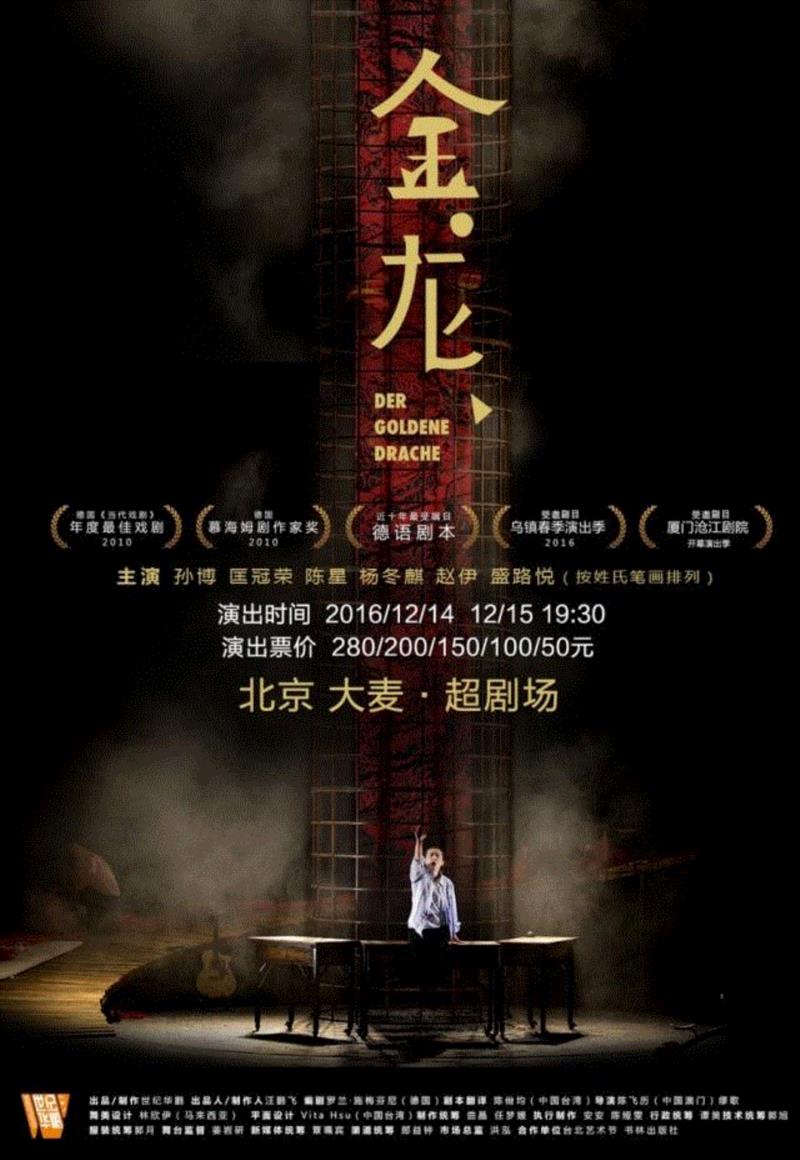 罗兰?施梅芬尼剧本《金龙》丨大陆版即将在京上演【你猜有没有赠票?】