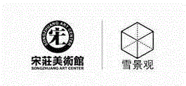 展览中的艺术家 | 一鹤 | 10年（2006—2016）——宋庄美术馆建馆十周年特展