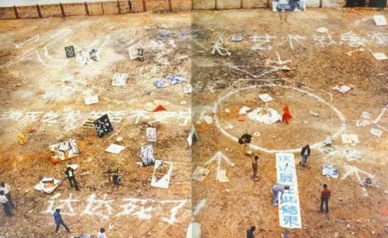 【文献·在场】“厦门达达现代艺术展”焚烧作品