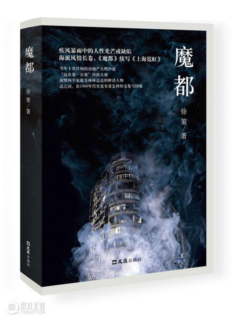 徐策《上海霓虹三部曲》的第二部《魔都》