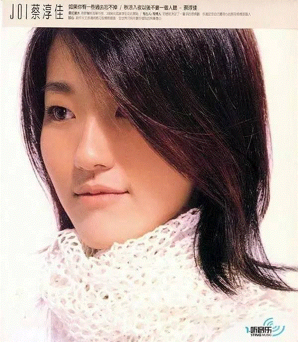 专辑 ▎蔡淳佳：你的清纯，我的青春