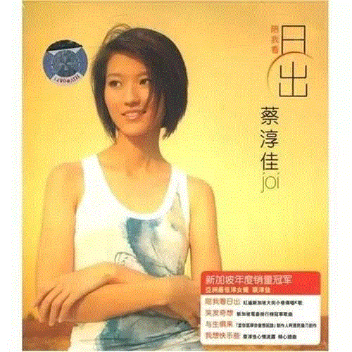 专辑 ▎蔡淳佳：你的清纯，我的青春