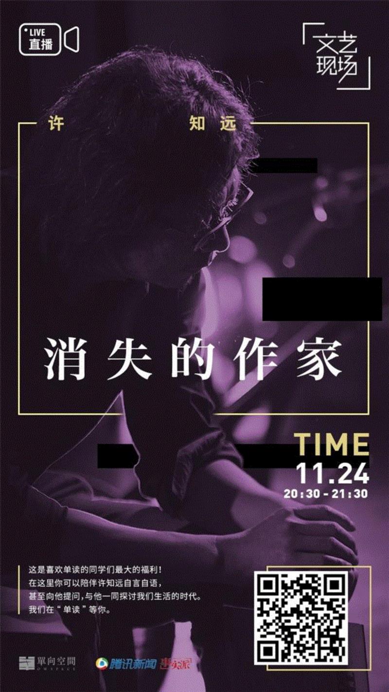消失的作家：许知远音频直播 | 文艺现场