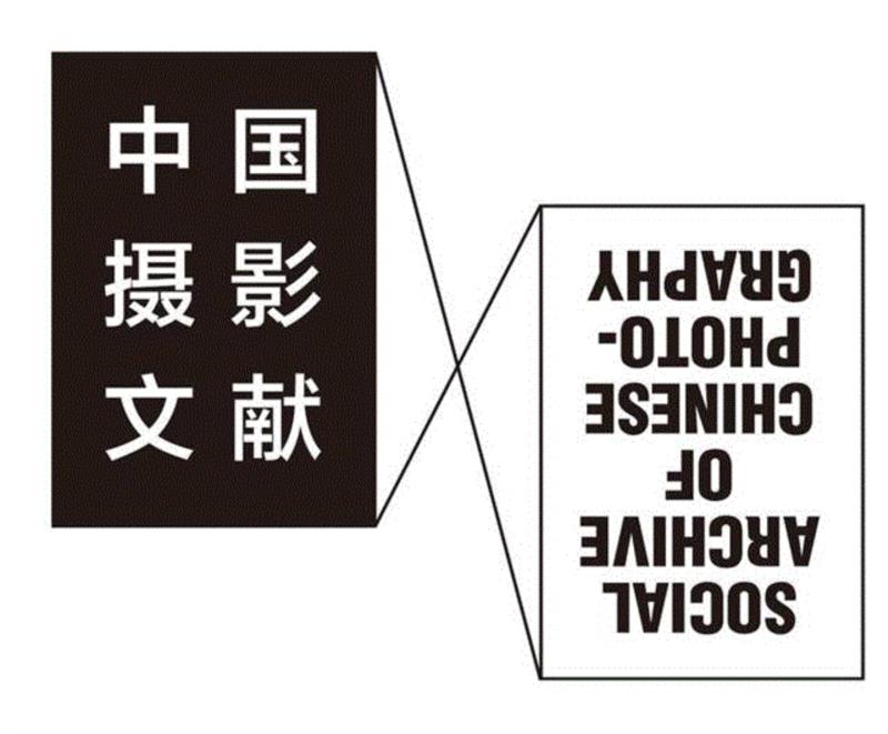 专家研讨会第二场：中国摄影史专题探讨 ——中国摄影史论研究的文献、方法与视野