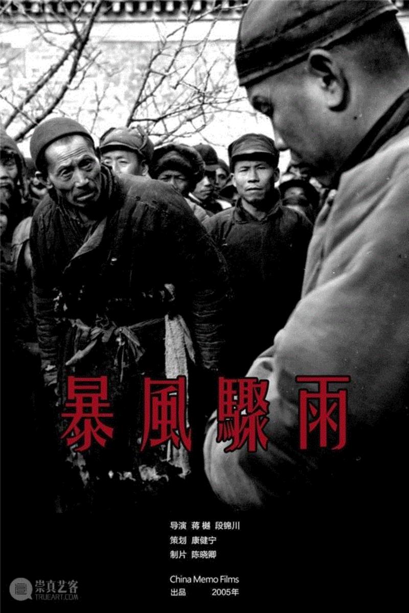 艺术影院 | 11月放映《暴风骤雨》（蒋越 段锦川作品）