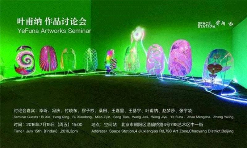 叶甫纳 | 纽约亚洲当代艺术周+甲天下讨论会