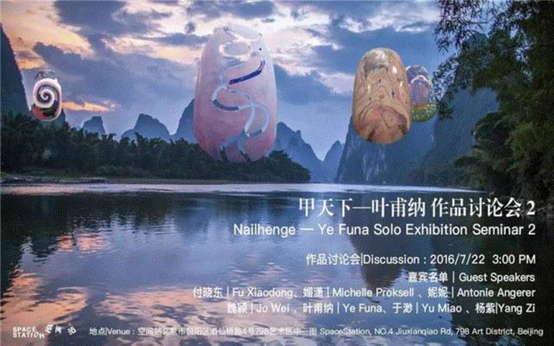 叶甫纳 | 纽约亚洲当代艺术周+甲天下讨论会