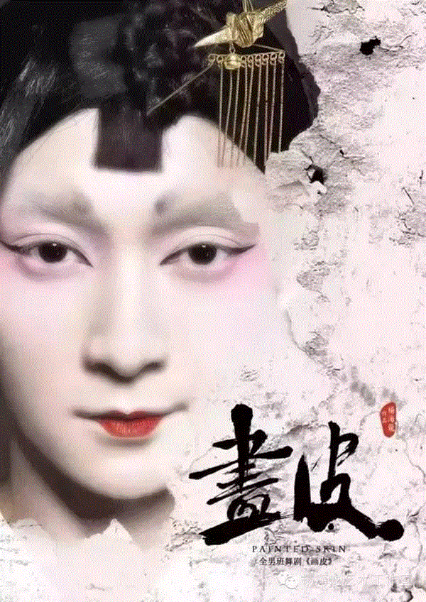 全男班舞剧《画皮》丨?从经典到艺术【文末福利】