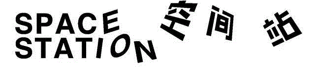 【空间站】ACAW | 叶甫纳“指甲计划”受邀参加 FIELD MEETING
