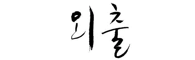 专辑 ▎ 楚楚动人   孙艺珍
