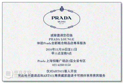 2016 ART021时髦落脚点：Prada Lounge独家邀请函