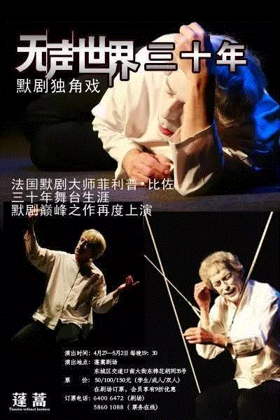 默剧诗人 菲利普·比佐丨《无声世界四十年》在蓬蒿剧场最后的公演