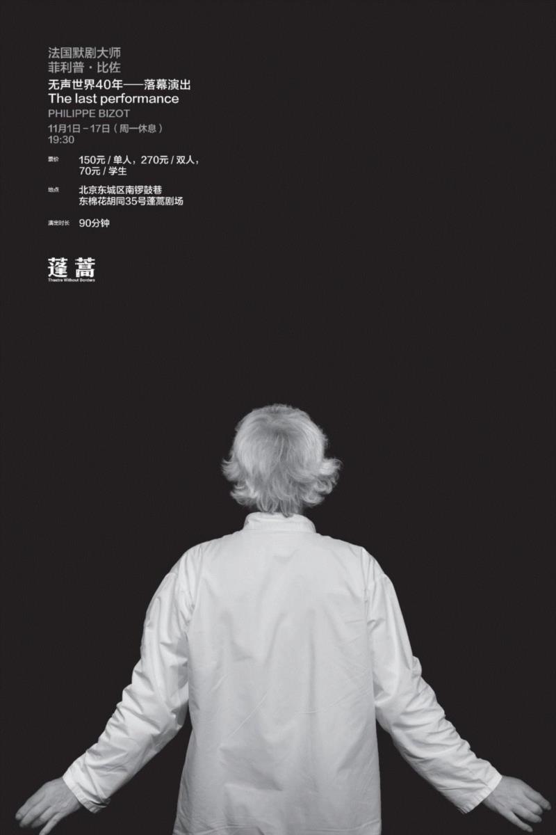 默剧诗人 菲利普·比佐丨《无声世界四十年》在蓬蒿剧场最后的公演