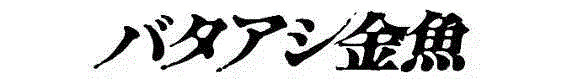 专辑 ▎东京精神病人  浅野忠信