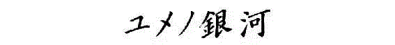 专辑 ▎东京精神病人  浅野忠信