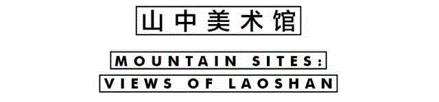山中美术馆 ｜ 许力炜：白马村壁画笺注+薛问问: 虫洞
