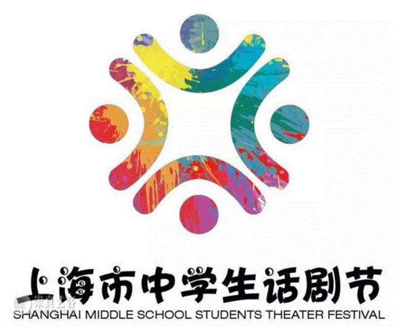 【传承经典成就伟大】第四届上海市中学生话剧节10月21日赛程公示