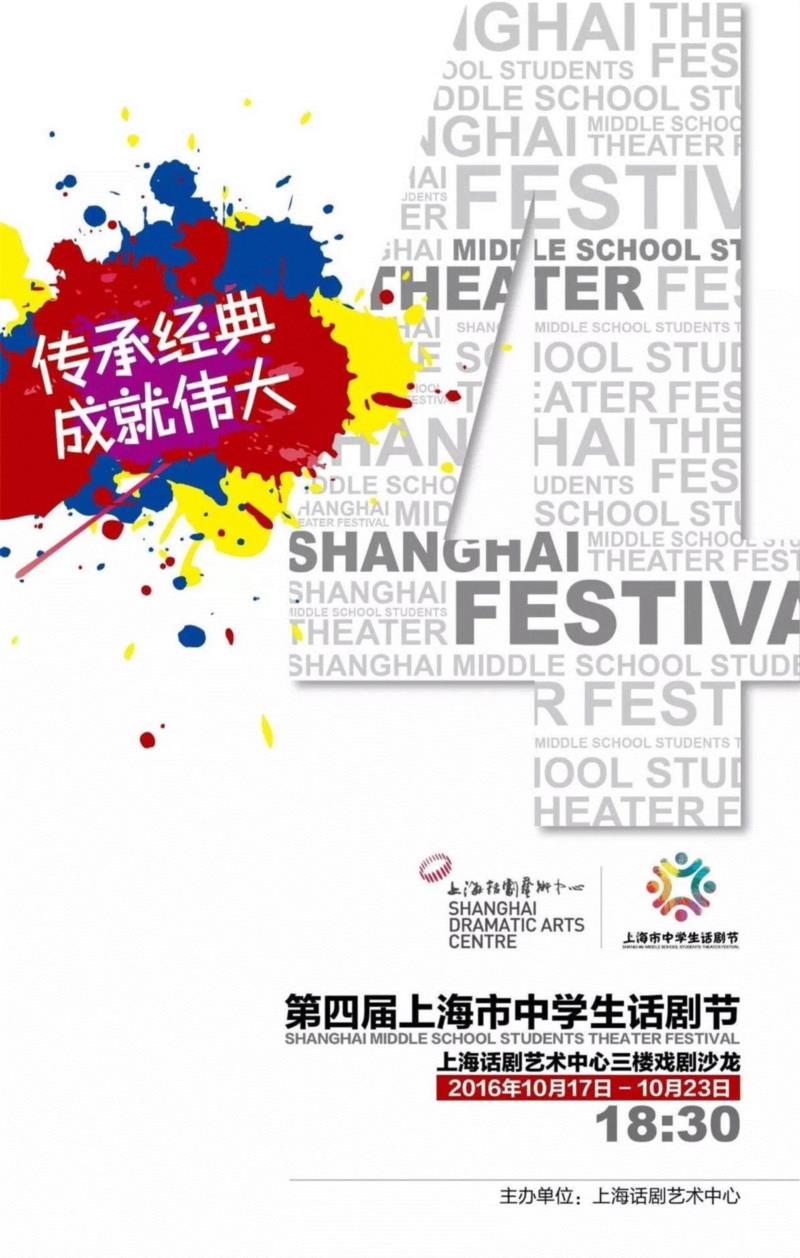 【传承经典成就伟大】第四届上海市中学生话剧节10月21日赛程公示