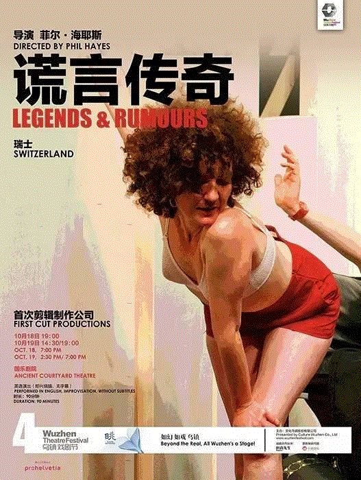 十月乌镇戏剧节，看“谎言”如何成为“传奇”