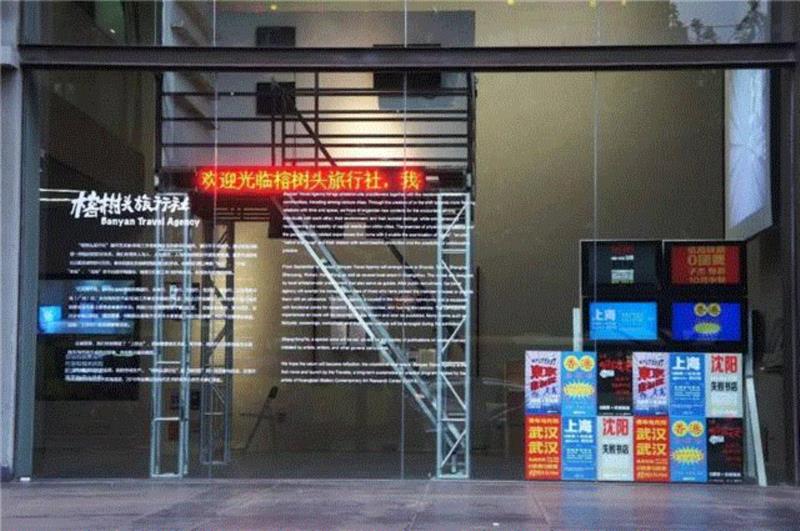 榕树头旅行社 | 沈阳行之失败书店