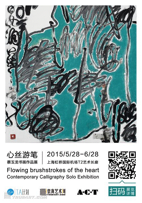 蔡玉龙狂草“心丝游笔”亮相虹桥T2艺术长廊 热点聚焦 rsquo 复合 心丝游笔 笔尖 虹桥T2艺术长廊 lsquo 符号 现象 蔡玉龙 狂草 崇真艺客