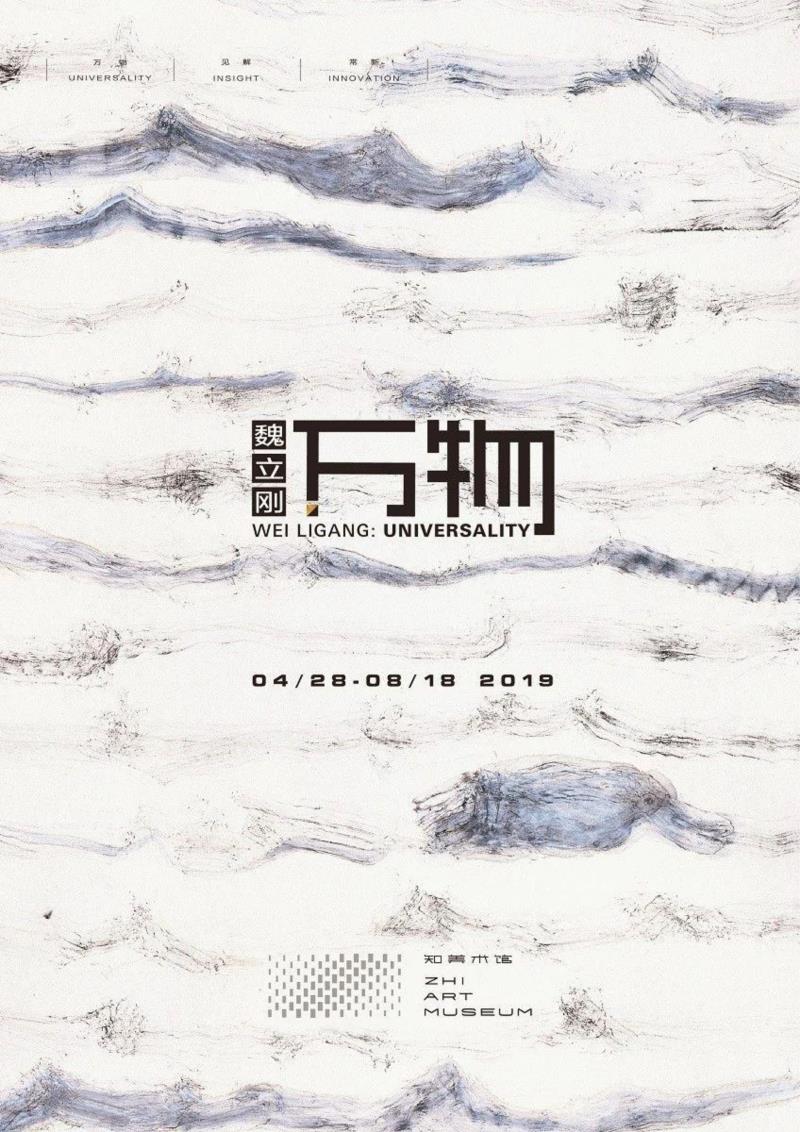 在3画廊艺术家 l 知美术馆《万物-魏立刚个展》开幕,魏立刚,美术馆,万物,书法,汉字,丙烯,魏氏,魔块,美学,宣纸