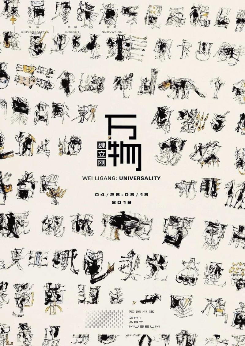 在3画廊艺术家 l 知美术馆《万物-魏立刚个展》开幕,魏立刚,美术馆,万物,书法,汉字,丙烯,魏氏,魔块,美学,宣纸
