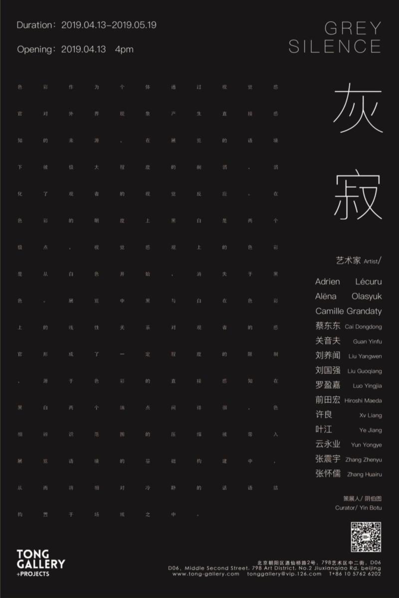 群展“灰寂”将于4月13日开幕|Tong Gallery+Projects,灰寂,许良,张怀儒,感官,黑色,色相,Silence,Maeda,Zhenyu,Huairu