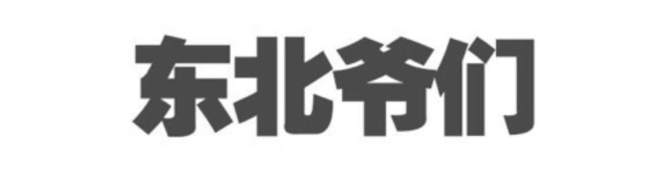 专辑 ▎韩国人眼里的东北人,韩国,东北人,专辑,眼里,下面,东北,眼中,美尚
