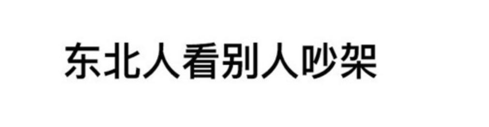 专辑 ▎韩国人眼里的东北人,韩国,东北人,专辑,眼里,下面,东北,眼中,美尚