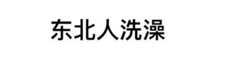 专辑 ▎韩国人眼里的东北人,韩国,东北人,专辑,眼里,下面,东北,眼中,美尚