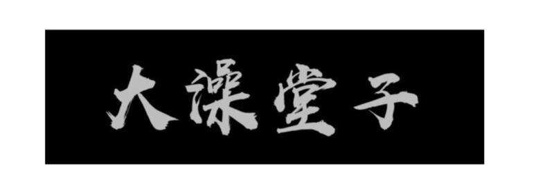 专辑 ▎韩国人眼里的东北人,韩国,东北人,专辑,眼里,下面,东北,眼中,美尚