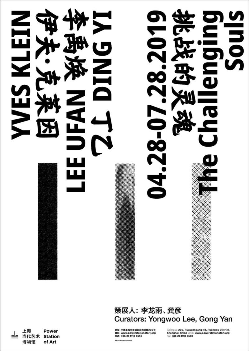 挑战的灵魂：伊夫·克莱因、李禹焕、丁乙,PSA年度特展——挑战的灵魂: 伊夫·克莱因、李禹焕、丁乙,李禹焕,丁乙,PSA,伊夫·克莱因,伊夫,克莱因,上海当代艺术博物馆,克莱,文献库,前卫