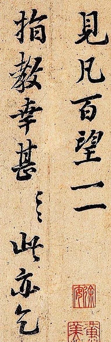 北宋宰相 富弼《儿子帖》局部,一张走后门的纸条，忘记烧毁…最后卖了460万！,后门,纸条,富弼,儿子,北宋,宰相,书札,官员,翰海,拍卖会